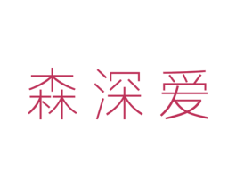 森深爱 第31类水果花木商标图样