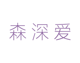 森深爱 第41类教育娱乐商标图样