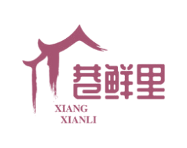 巷鲜里 第29类食品商标图样