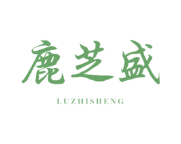 鹿芝盛 第33类酒商标图样