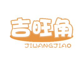 吉旺角 第9类科学仪器商标图样