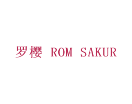 罗樱 ROM SAKUR 第29类食品商标图样