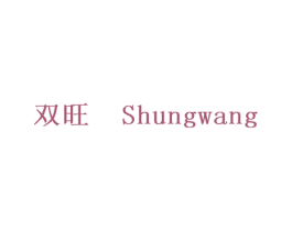 双旺 SHUNGWANG 第28类体育玩具商标图样