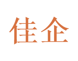 佳企 第14类珠宝钟表商标图样