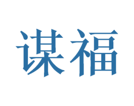 谋福 第26类花边配饰商标图样