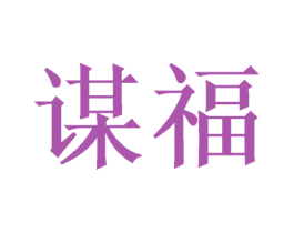 谋福 第14类珠宝钟表商标图样