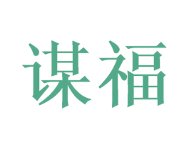 谋福 第24类布料床单商标图样