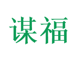 谋福 第28类体育玩具商标图样