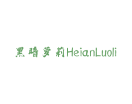 黑暗萝莉 第20类家具商标图样