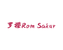 罗樱 ROM SAKUR 第10类医疗器械商标图样