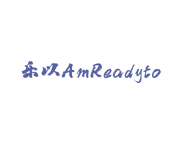 乐以 AMREADYTO 第28类体育玩具商标图样