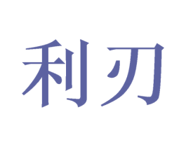利刃 第24类布料床单商标图样