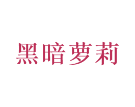 黑暗萝莉 第24类布料床单商标图样