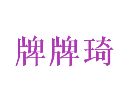 牌牌琦 第8类手工器械商标图样