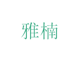 雅楠 第20类家具商标图样