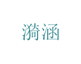 漪涵 第21类厨房洁具商标图样