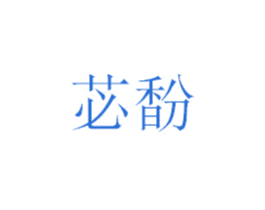 苾馚 第21类厨房洁具商标图样