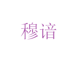 穆谙 第21类厨房洁具商标图样