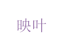 映叶 第21类厨房洁具商标图样