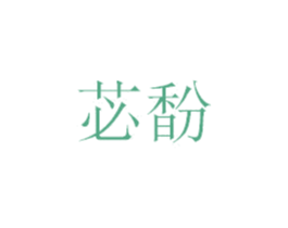苾馚 第20类家具商标图样