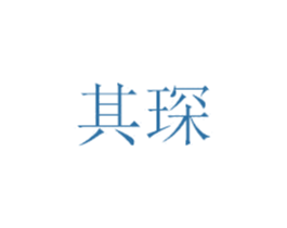 其琛 第20类家具商标图样
