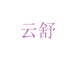 云舒 第21类厨房洁具商标图样