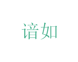 谙如 第20类家具商标图样