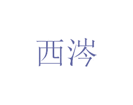 西涔 第14类珠宝钟表商标图样