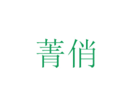 菁俏 第16类办公工具商标图样