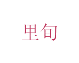 里旬 第3类化妆品商标图样
