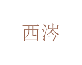 西涔 第16类办公工具商标图样