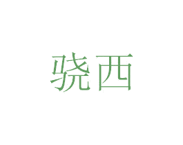 骁西 第25类服装鞋帽商标图样