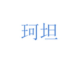 珂坦 第14类珠宝钟表商标图样