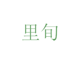 里旬 第14类珠宝钟表商标图样