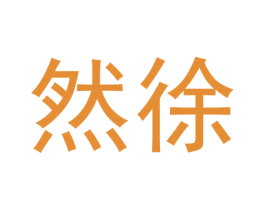 然徐 第3类化妆品商标图样