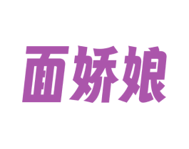 面娇娘 第30类小食配料商标图样