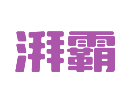 湃霸 第25类服装鞋帽商标图样