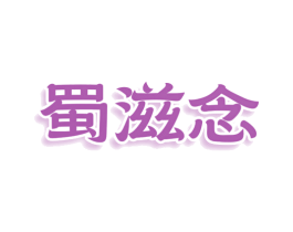 蜀滋念 第30类小食配料商标图样