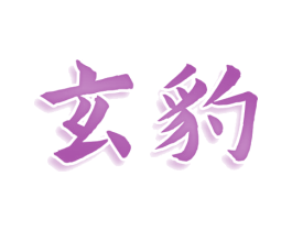 玄豹 第30类小食配料商标图样