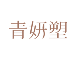 青妍塑 第29类食品商标图样
