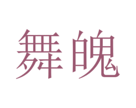 舞魄 第25类服装鞋帽商标图样