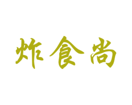 炸食尚 第29类食品商标图样