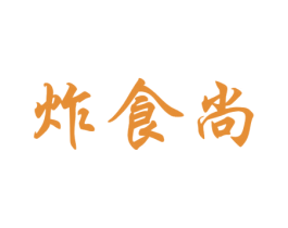 炸食尚 第30类小食配料商标图样