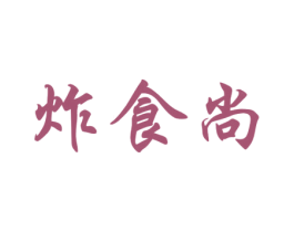 炸食尚 第35类广告贸易商标图样