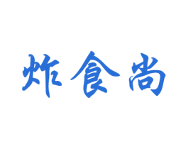 炸食尚 第43类餐饮酒店商标图样