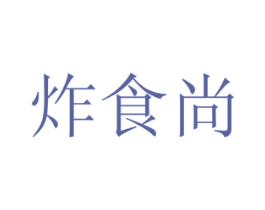 炸食尚 第41类教育娱乐商标图样