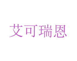 艾可瑞恩 第30类小食配料商标图样