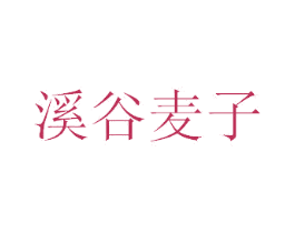 溪谷麦子 第41类教育娱乐商标图样