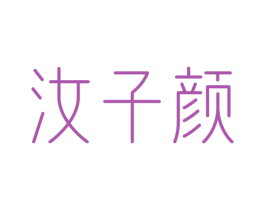 汝子颜 第44类医疗园艺商标图样