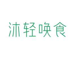 沐轻唤食 第43类餐饮酒店商标图样